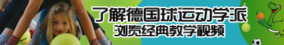 男人操男人在线观看了解德国球运动学派，浏览经典教学视频。